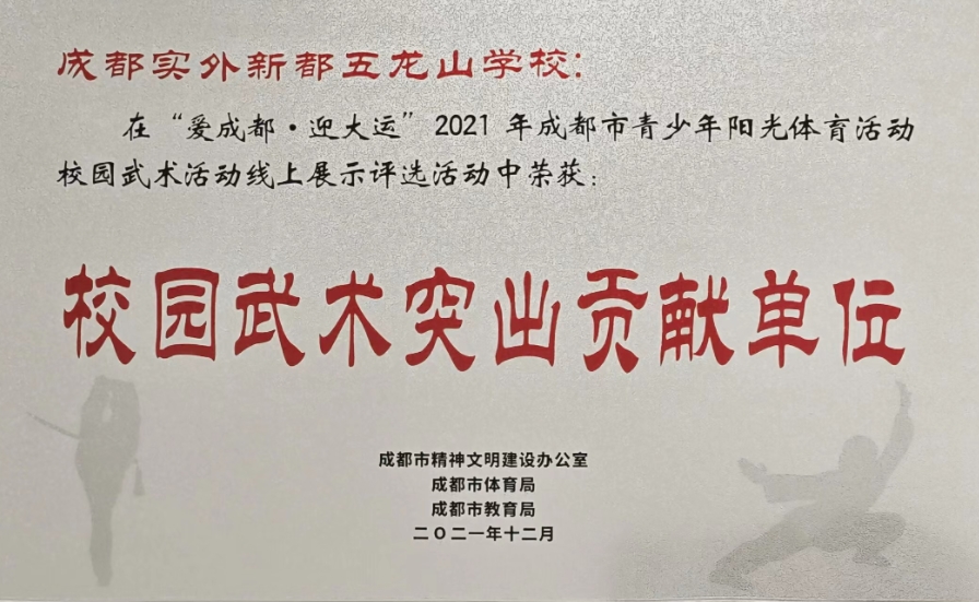 [學校榮譽]2021年12月成都市青少年陽光體育活動校園武術活動線上展示評選活動中榮獲：校園武術突出